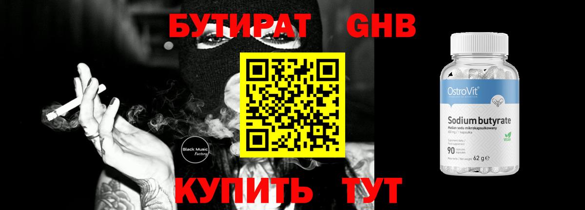 Бутират  Вход с VPN  Великий Новгород  БУТИРАТ 99% 