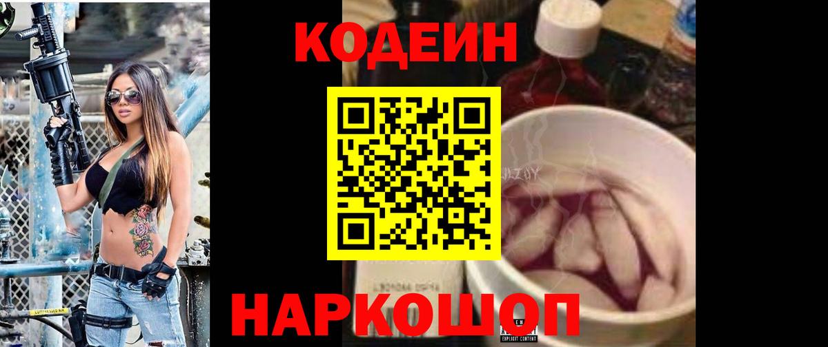 Кодеин напиток Lean (лин)  Вход с VPN  Великий Новгород  Кодеиновый сироп Lean Purple Drank 